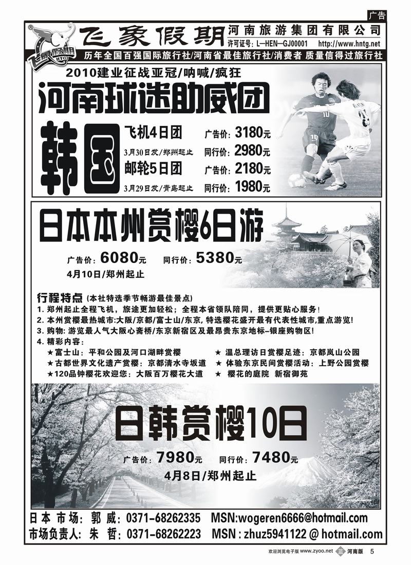 b5-267河南旅游集团—河南球迷助威团及日本赏樱团2