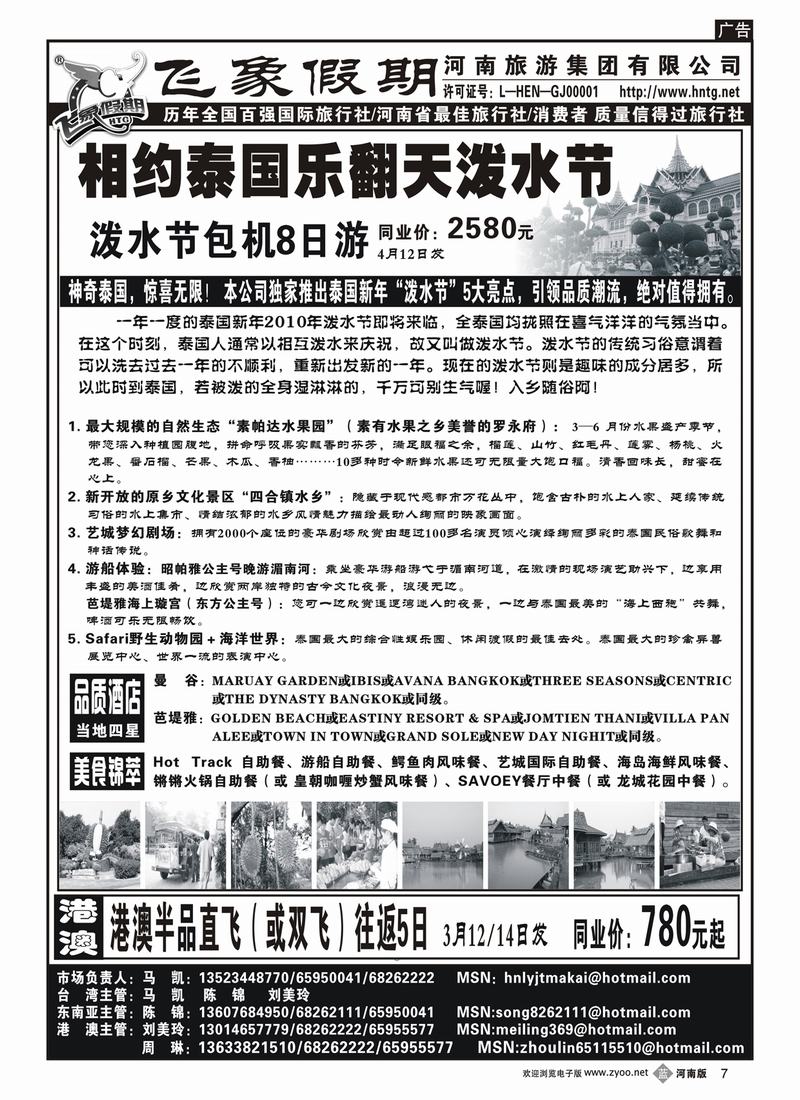 b7-267河南旅游集团—港澳及泰国泼水节包机4