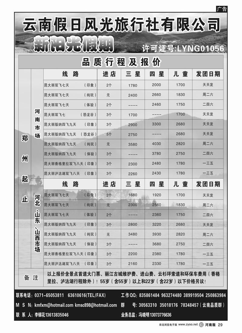 r29云南假日风光旅行社-新阳光假期