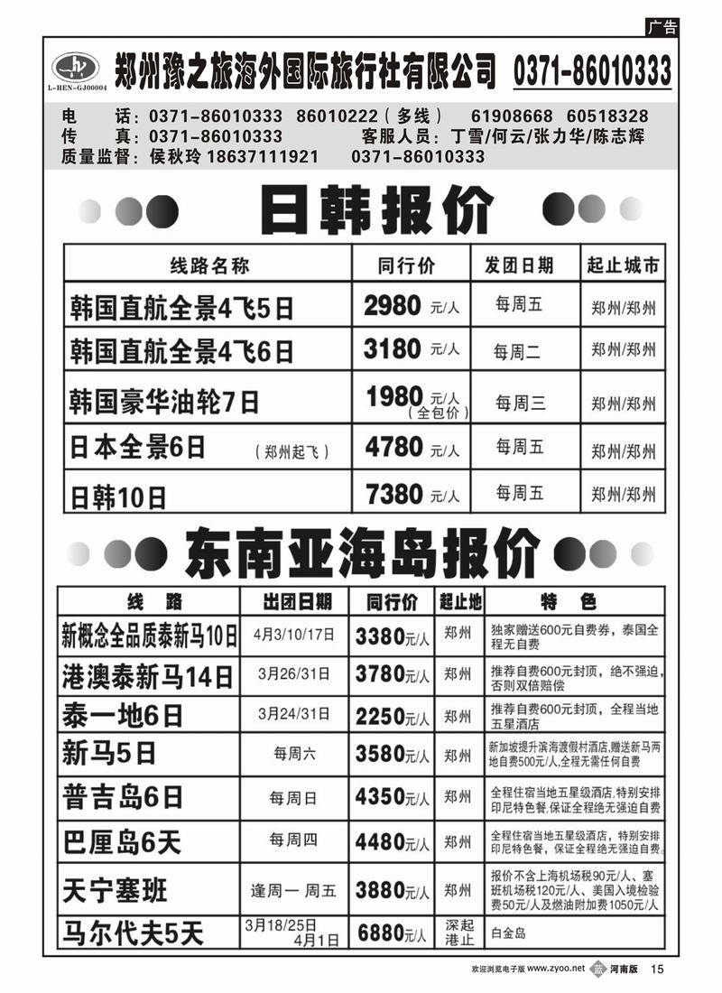 b15郑州豫之旅海外国际旅行社-泰新马 日韩海岛专线