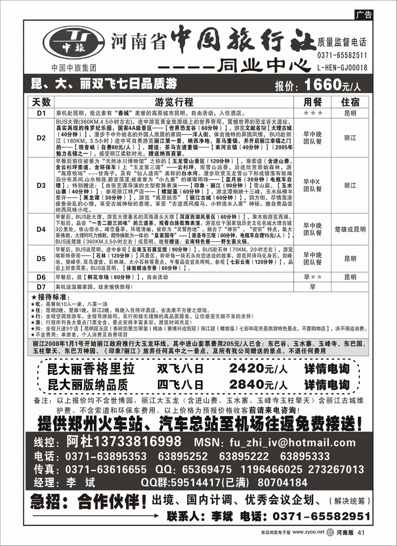 r41-268-河南省中国旅行社（云南线）