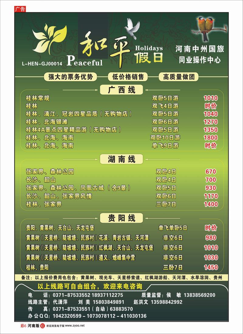 R彩6 河南中州国旅-和平假日