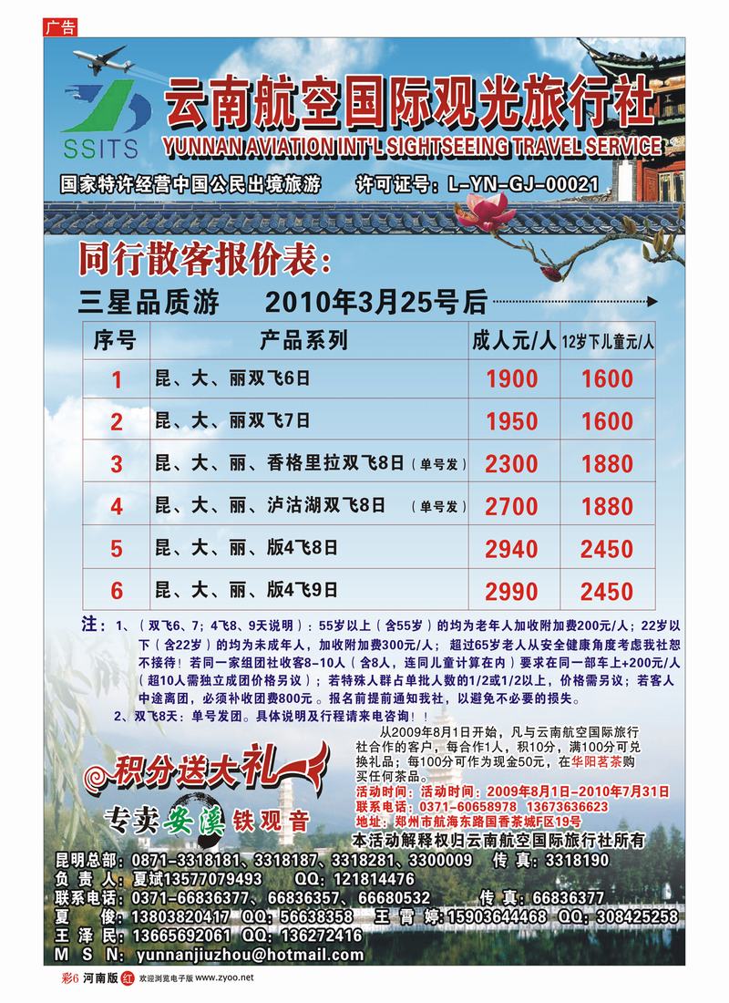 彩6 云南航空国际观光旅行社-夏俊