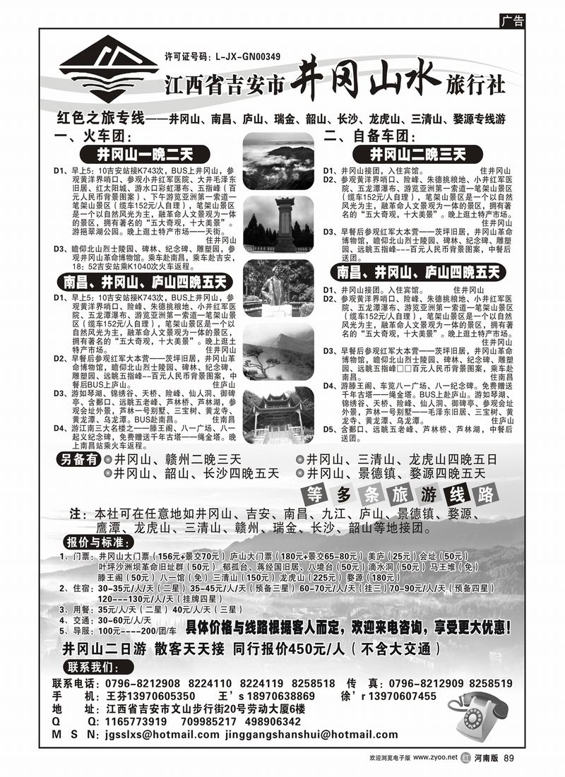r89-269期  江西省吉安市井冈山水旅行社(江苏安徽版)  OK