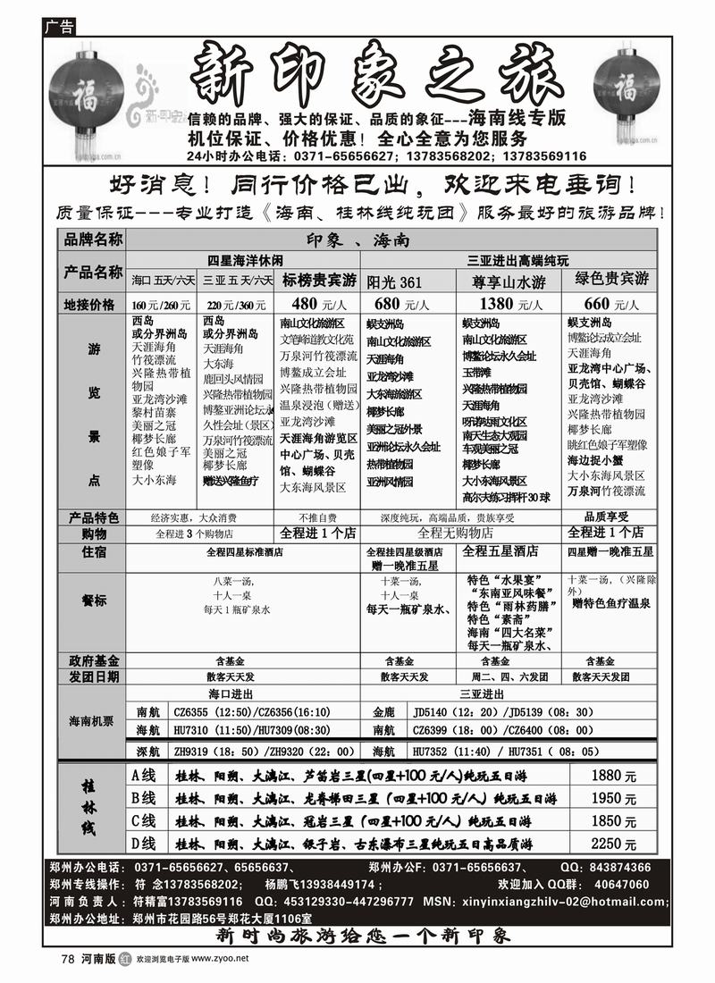 r78-新印象之旅(海口、三亚)