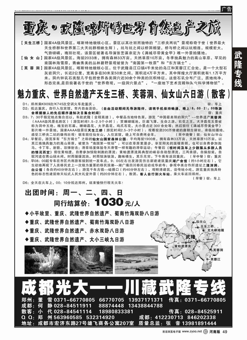 R49 重庆，武隆世界自然遗产-董雪