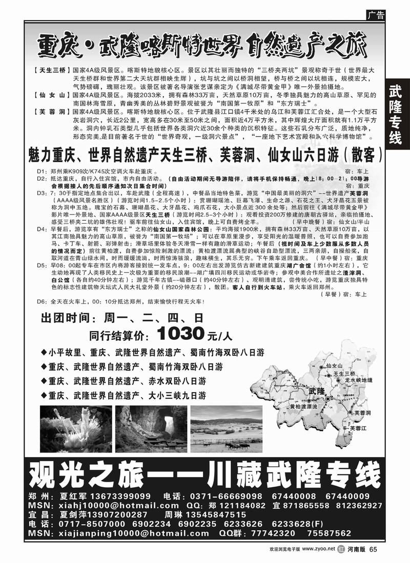 R65 重庆，武隆世界自然遗产-夏红军