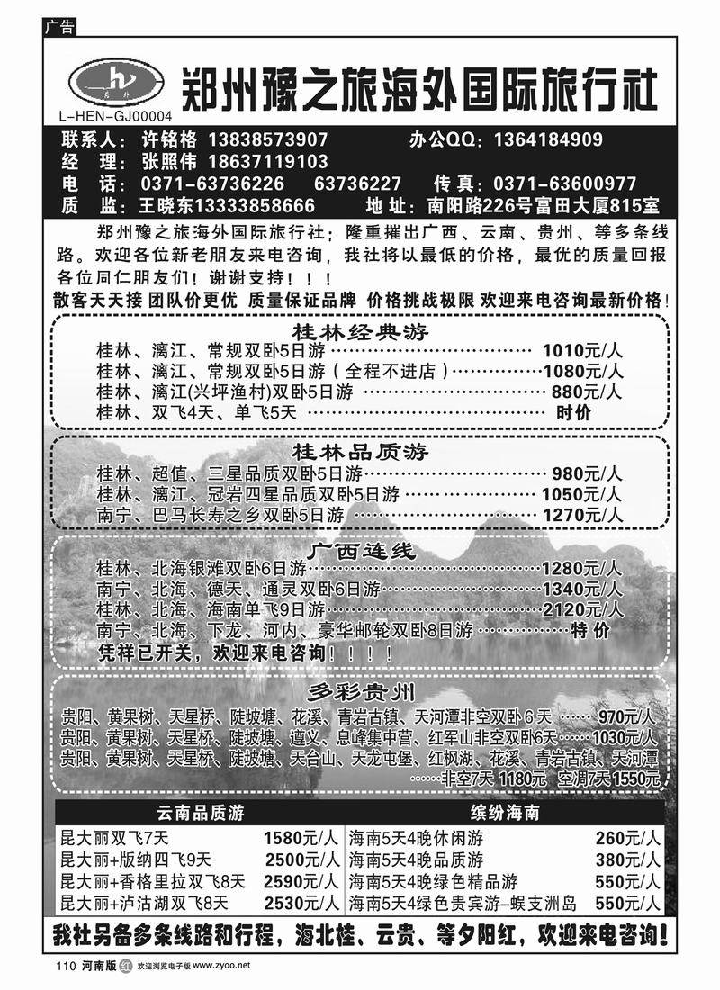 r110郑州豫之旅海外国际旅行社