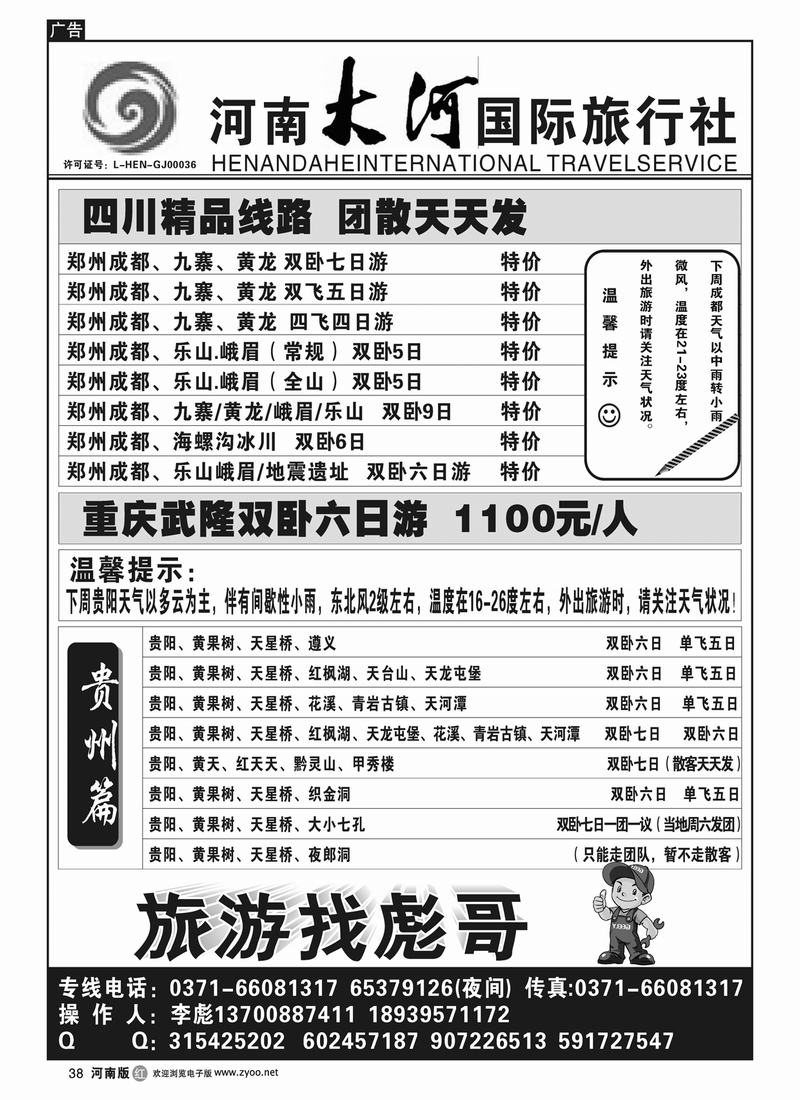 r38 河南大河国际旅行社1