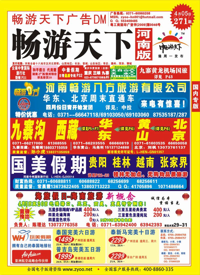 271期畅游天下河南版封面(红)