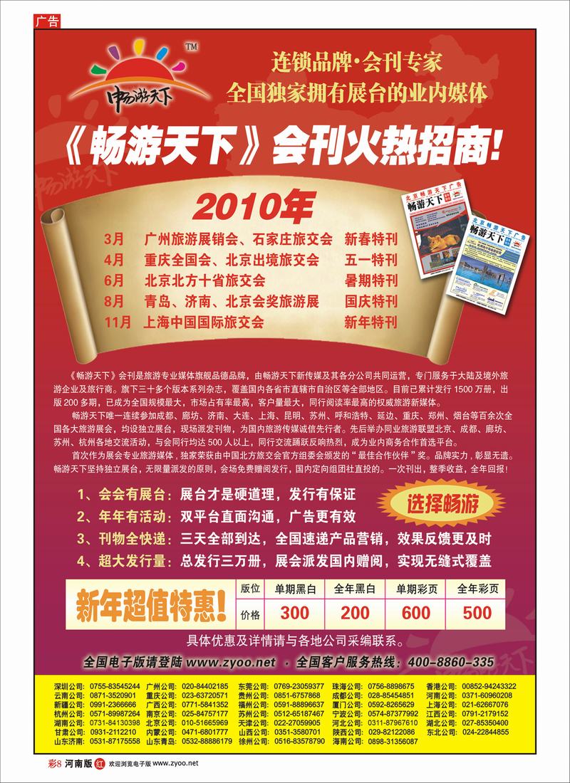 R彩8 2010畅游天下全年会刊火热招商！