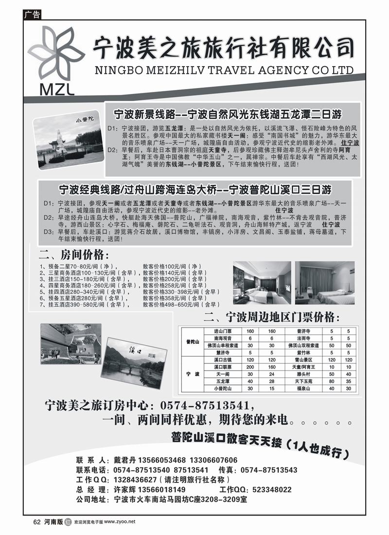r62-271期 邱远昌  宁波美之旅旅行社（河南版+山东济南版） 黑 1P