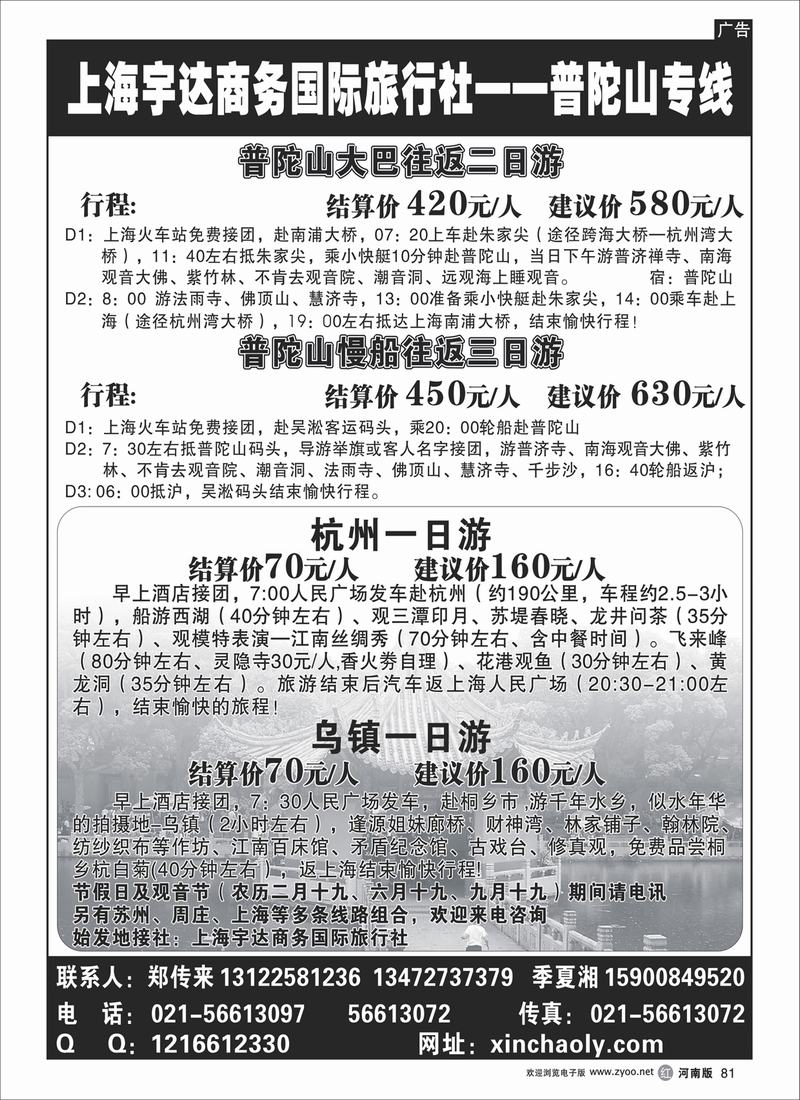 r81-268上海宇达商务国际旅行社——普陀山专线