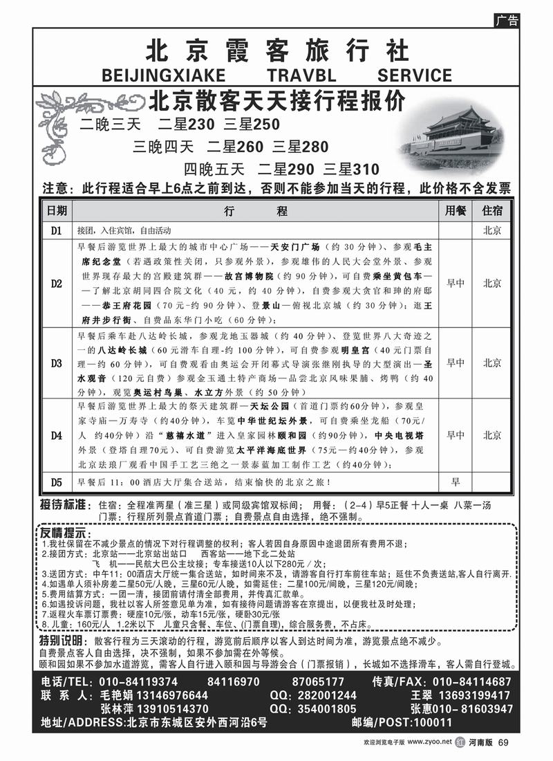 r69-270北京霞客旅行社