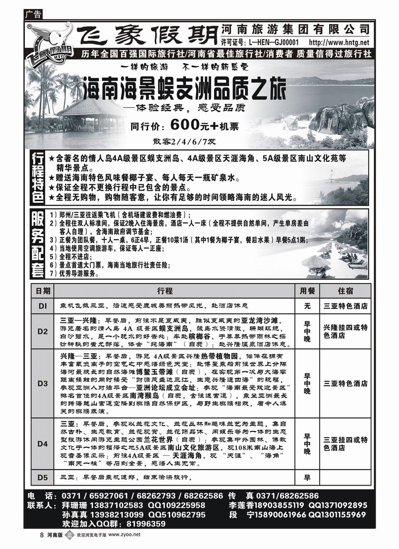 b8-271河南旅游集团——海南海景蜈支洲品质之旅5