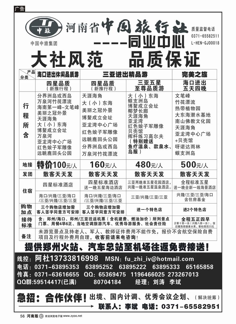 r56-270-河南省中国旅行社（海南线）
