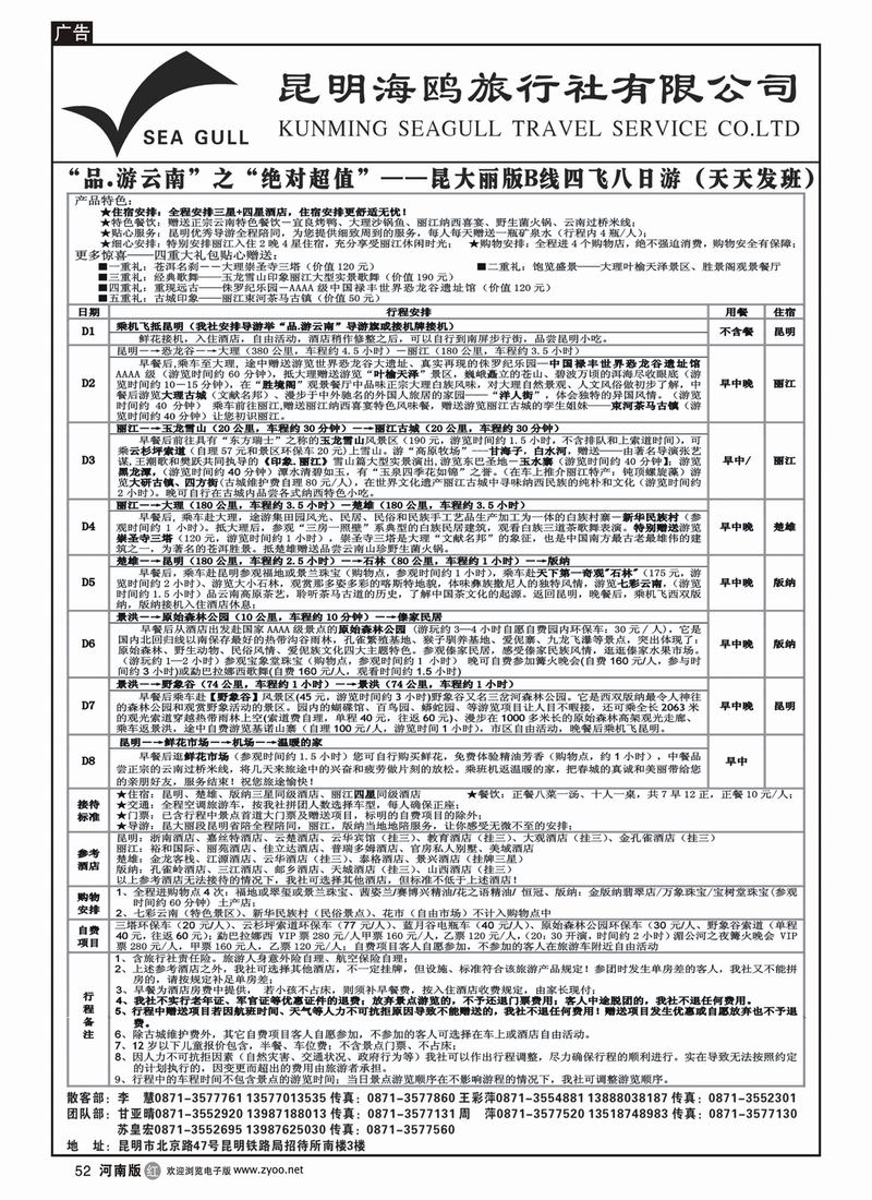 r52-271期云南张水小-海鸥旅行社有限公司 昆、大、丽、版（北京版、上海版、山西版、河南版、湖南版、内蒙版、河北版、东北版、天津版）3