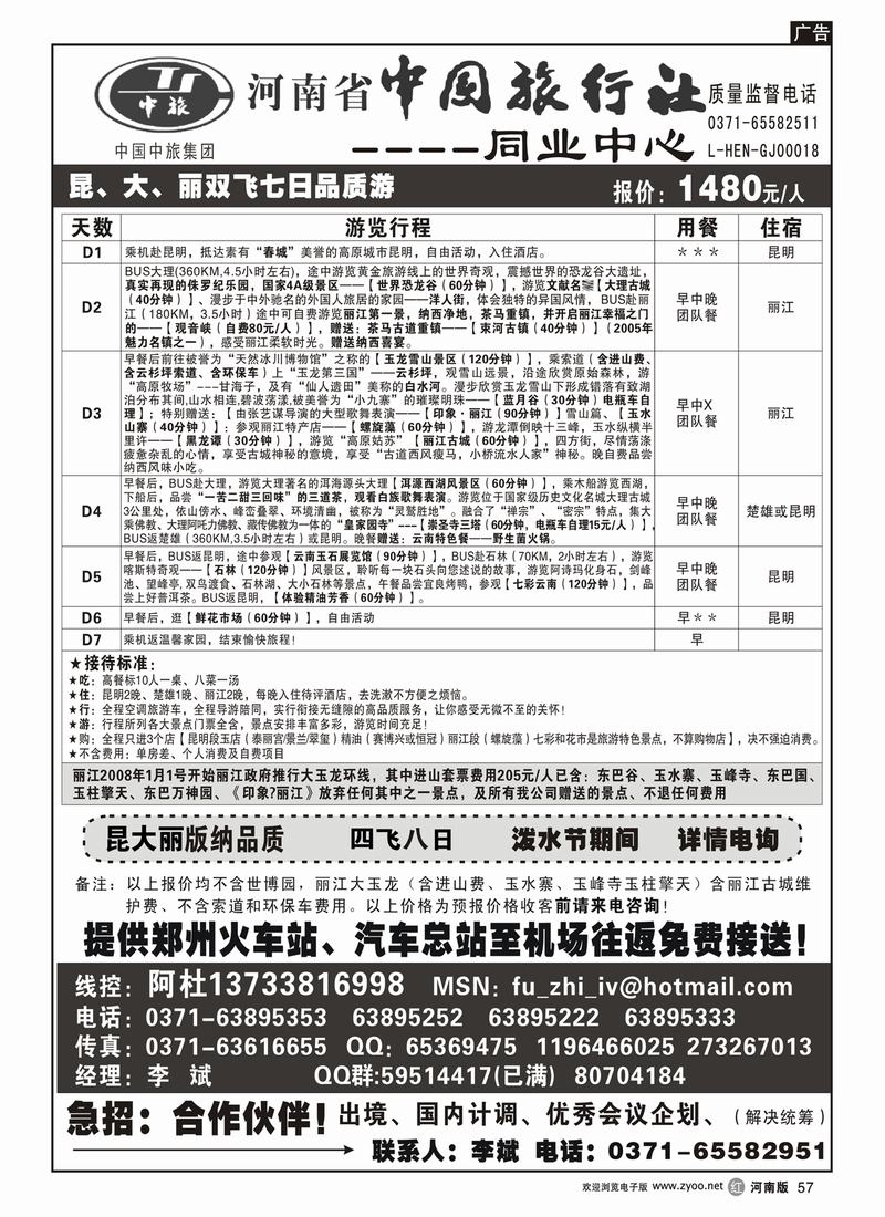 r57-271-河南省中国旅行社（云南线）