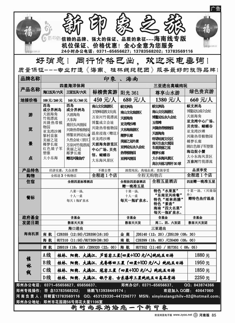 R85 新印象之旅(海口、三亚)