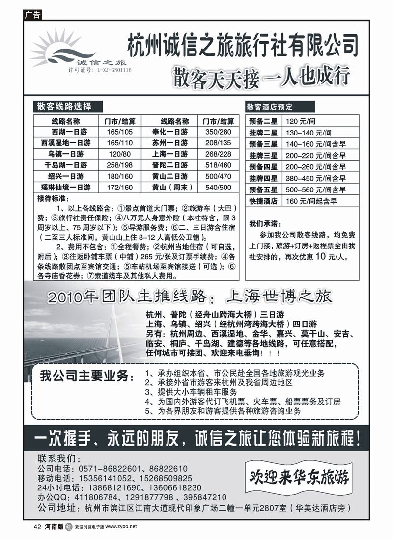 r42- 施卫卫  杭州诚信之旅旅行社【华东专业散客、团队地接】1P黑白（河南版）