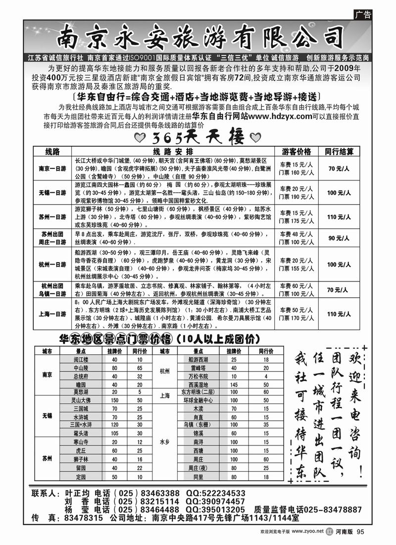 r95华东专线 南京永安旅游有限公司（山东，河南）