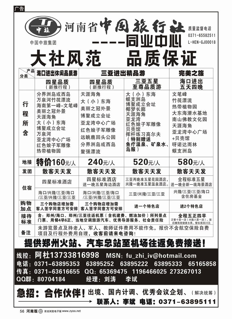 r56河南省中国旅行社（海南线）