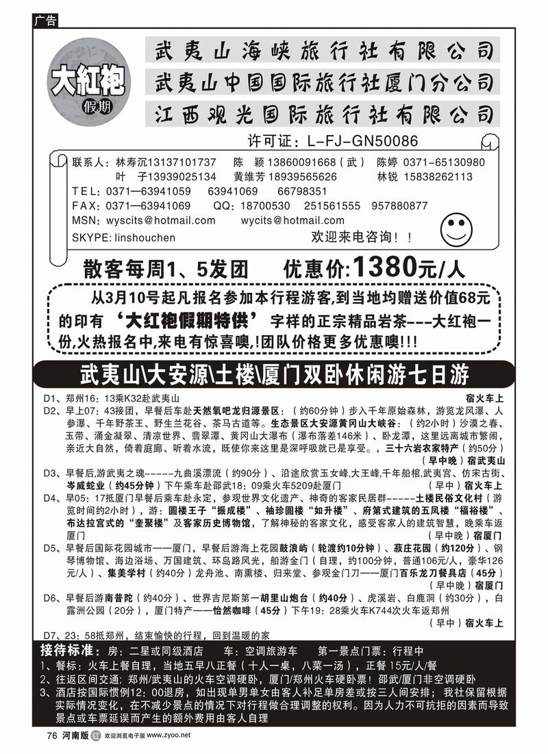 r76-271-裴-武夷山中国国际旅行社----大红袍假期 2
