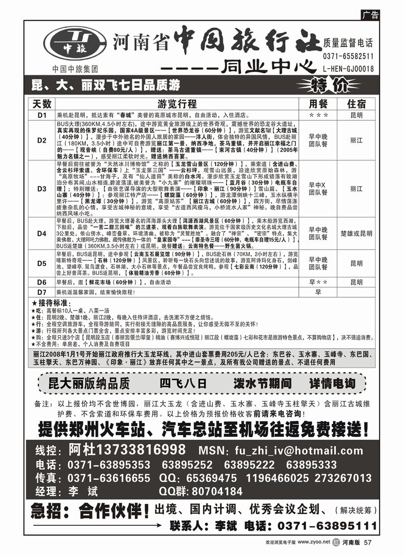 r57河南省中国旅行社（云南线）