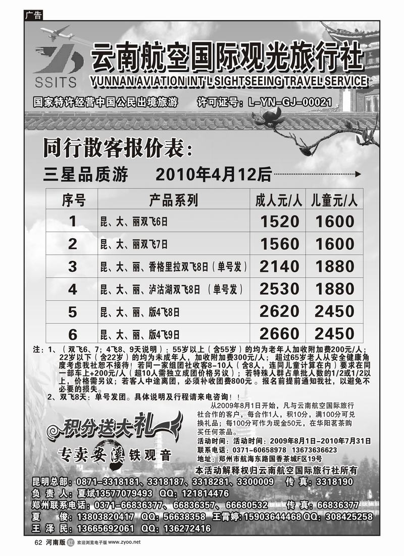 r62云南航空国际观光旅行社-夏俊