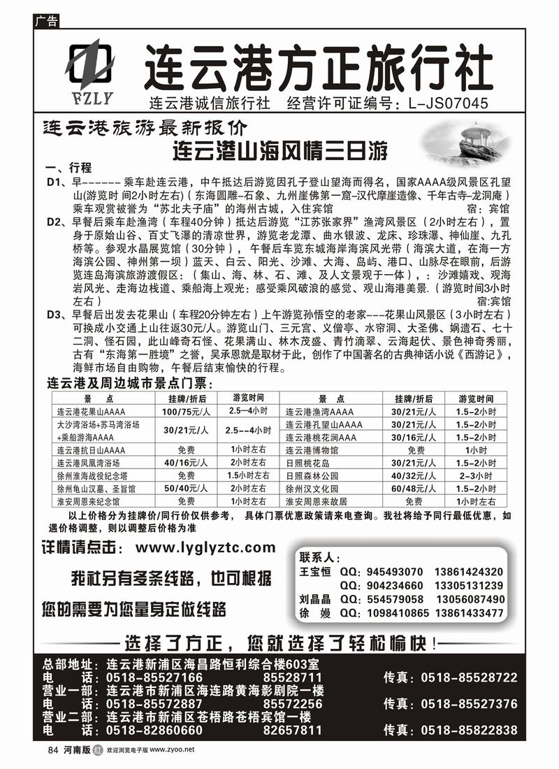 r84连云港方正旅行社