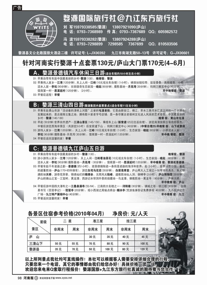 r98-乾273期_婺源国旅-九江东方旅行社(河南版)