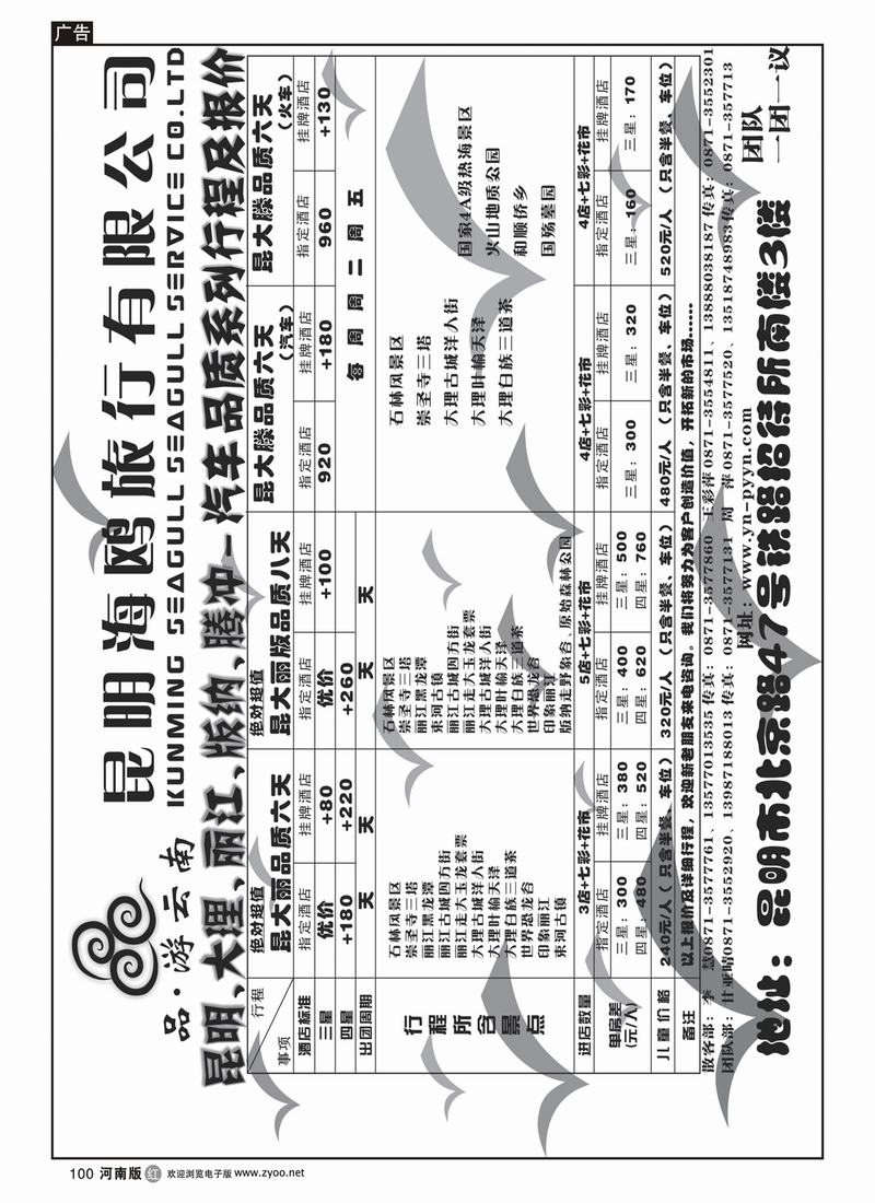 r100-273期云南张水小-海鸥旅行社有限公司（北京版、上海版、山西版、河南版、内蒙版、河北版、东北版、天津版）