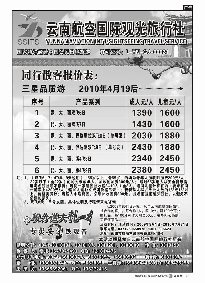 r65云南航空国际观光旅行社-夏俊