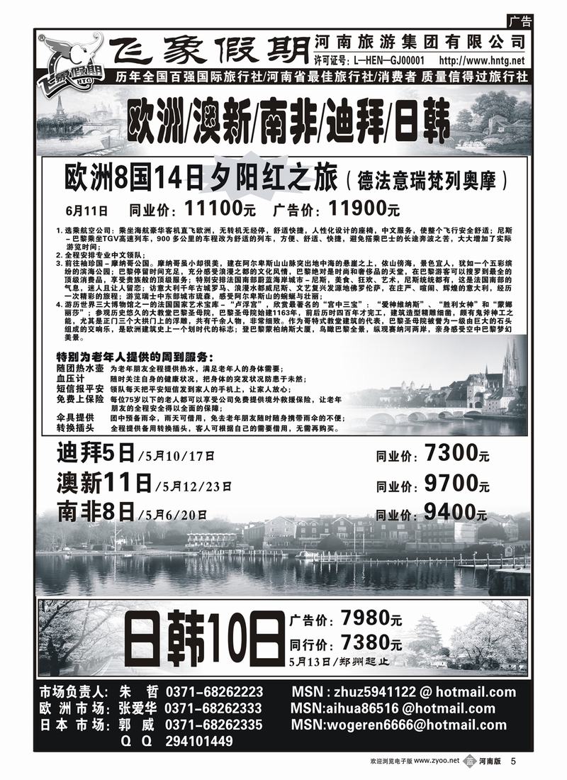 b5河南旅游集团-欧洲澳新南非迪拜日韩