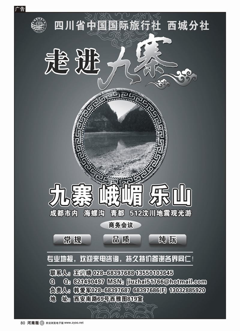 r80-274期-成都刘琴-四川省中国国际旅行社西城分社-九寨地接专线批发(天津版、浙江版、内蒙版、河南版）