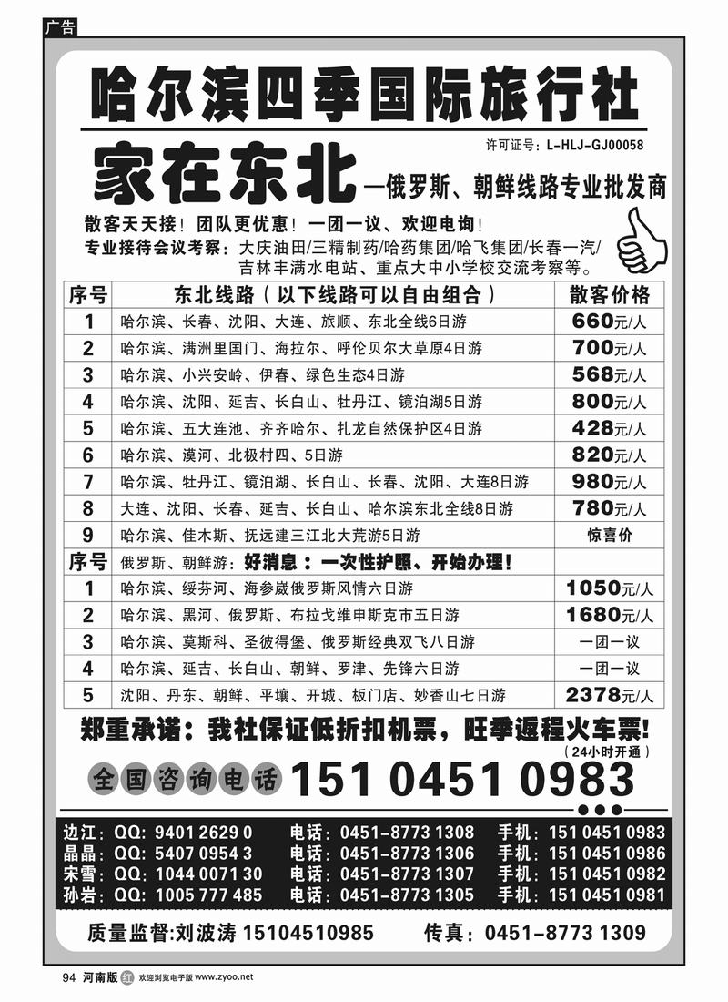 R94 哈尔滨四季国际旅行社——家在东北
