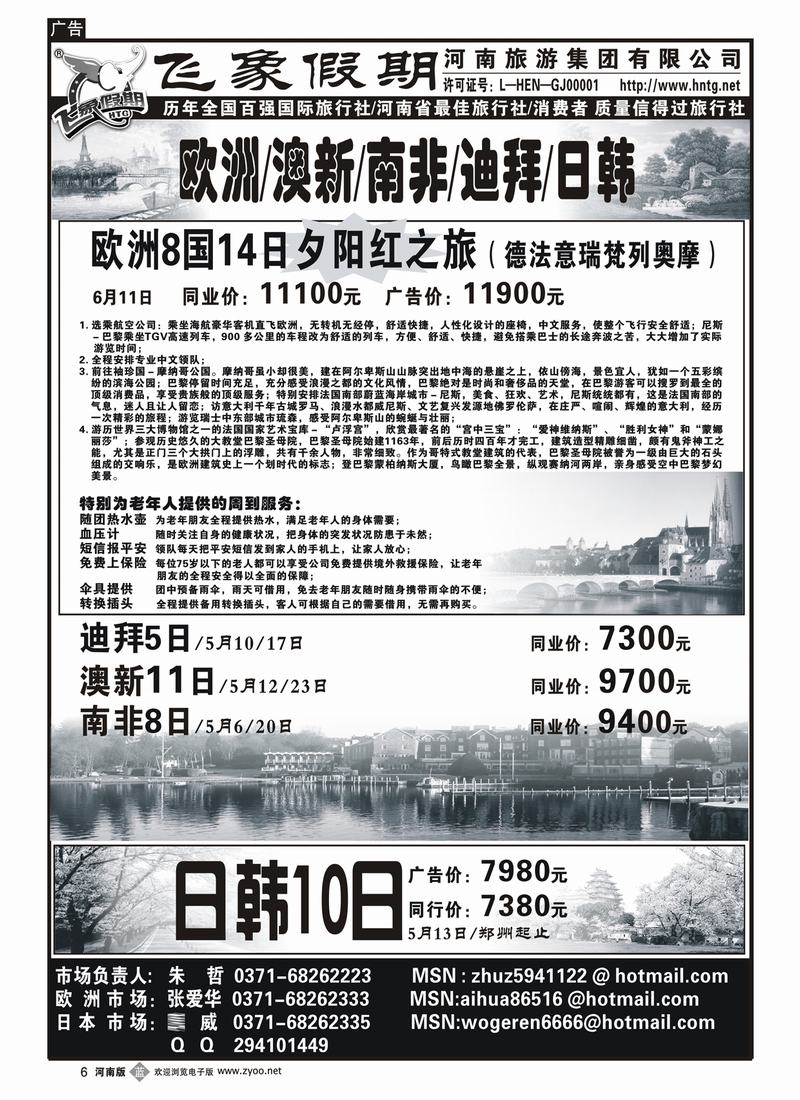 b6-275河南旅游集团—欧洲-澳新-南非-迪拜-日韩