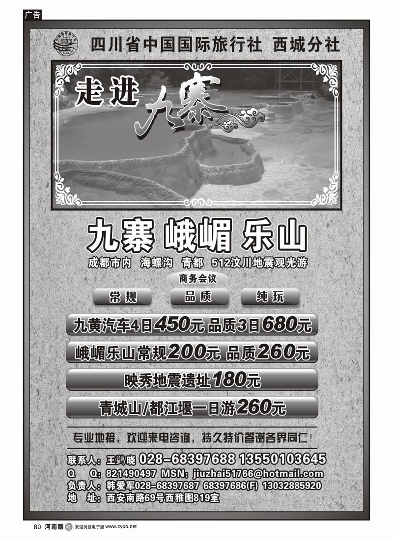 r80-275期_刘_四川省中国国际旅行社西城分社-九寨地接专线批发（天津、内蒙、浙江、河南）