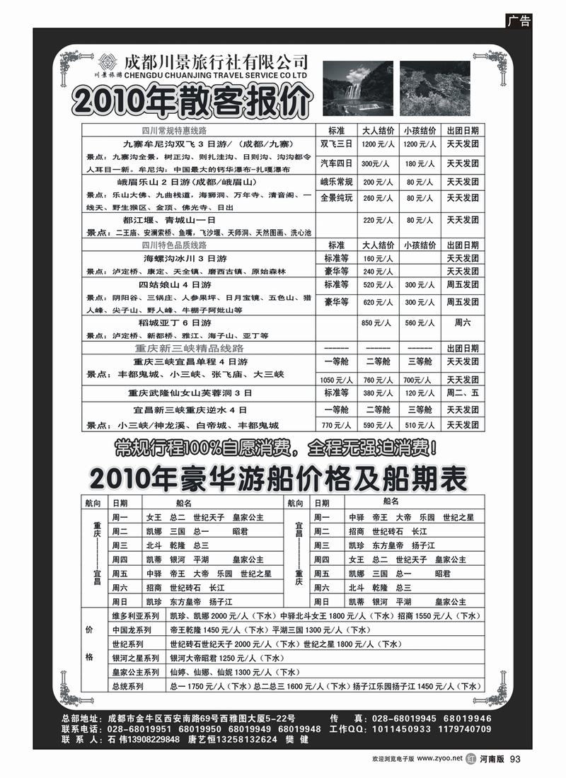 r93-275期_成都袁野_黑色_成都川景旅行社__东北、天津、河南版