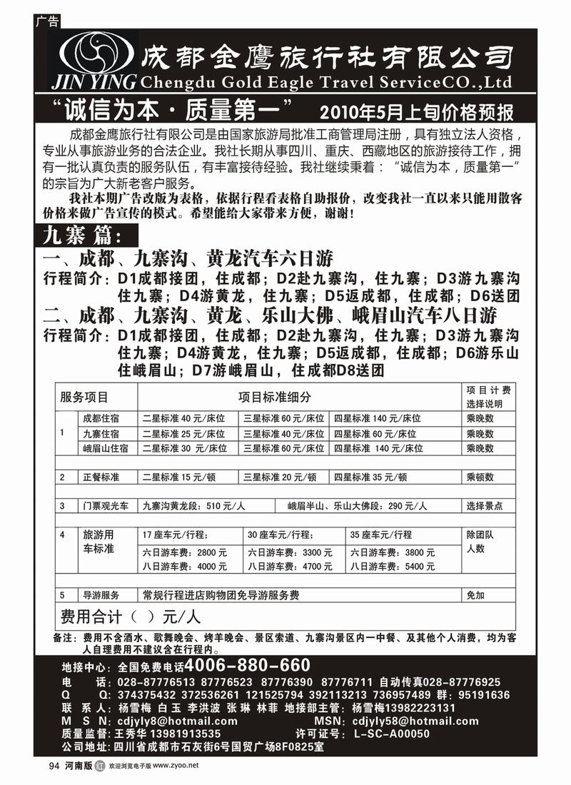 r94-275期_成都袁野_黑色_成都金鹰旅行社-九寨、三峡线_（河南版）1