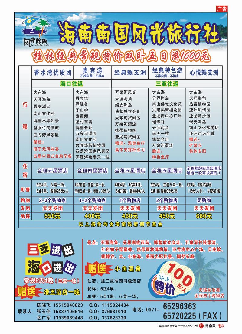 R彩3 海南南国风光旅行社