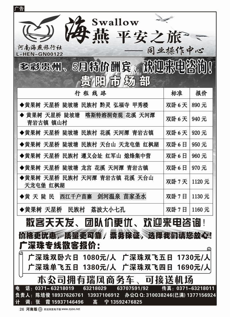 r26【海燕平安之旅】—————贵阳专线◆◆◆全线路特价酬宾