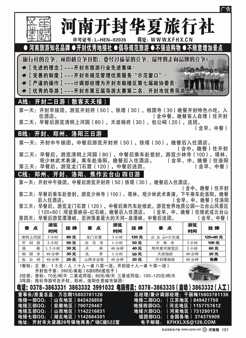 r101开封华夏旅行社--河南旅游知名品牌(河南版、山西版、河北版)