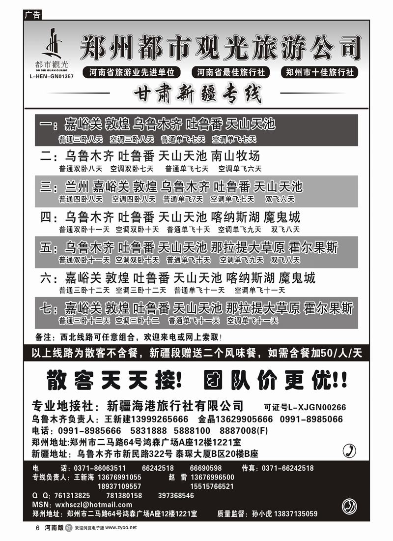 r6郑州都市观光-甘肃新疆专线-王新海