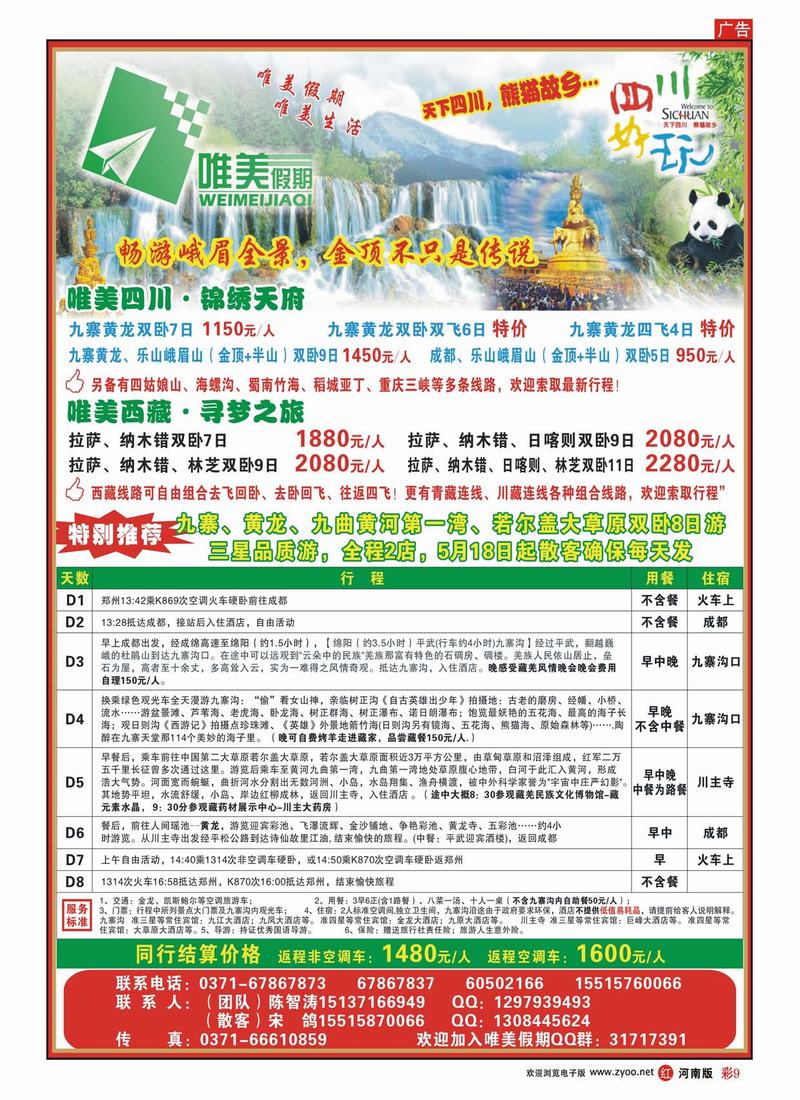 R彩9 唯美假期—四川