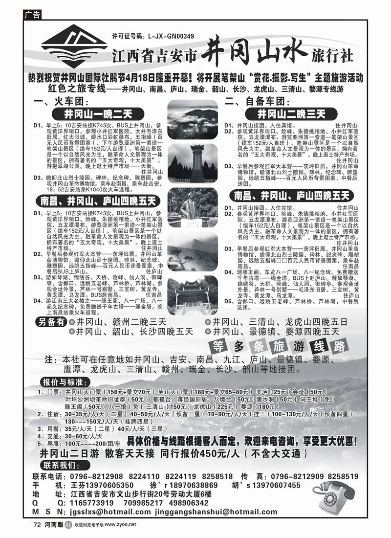 r72江西省吉安市井冈山水旅行社