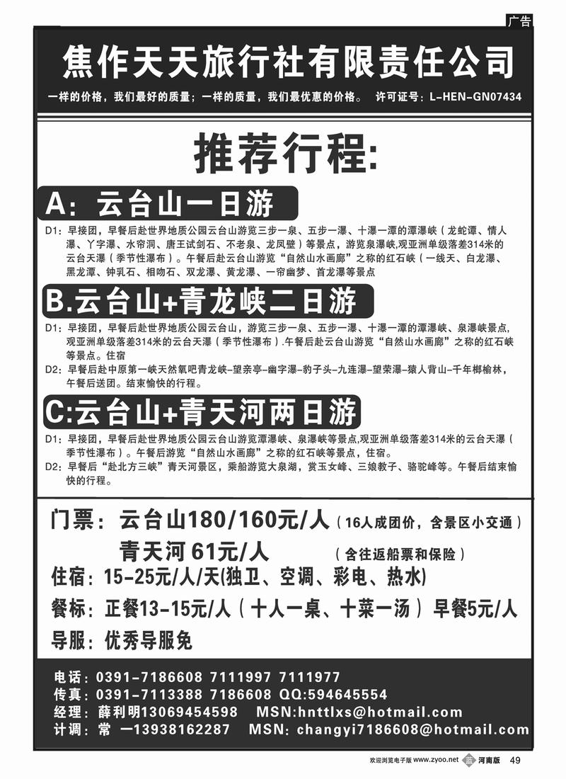B49 焦作天天旅行社
