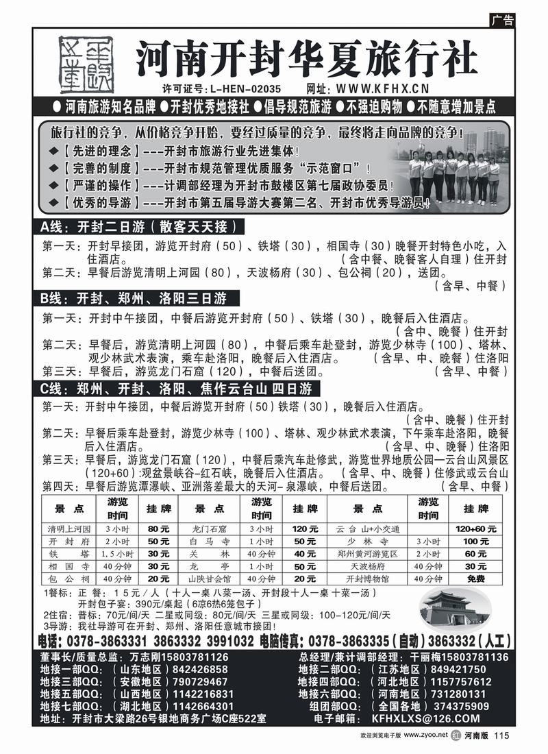 r115开封华夏旅行社--河南旅游知名品牌(河南版、山西版、河北版)