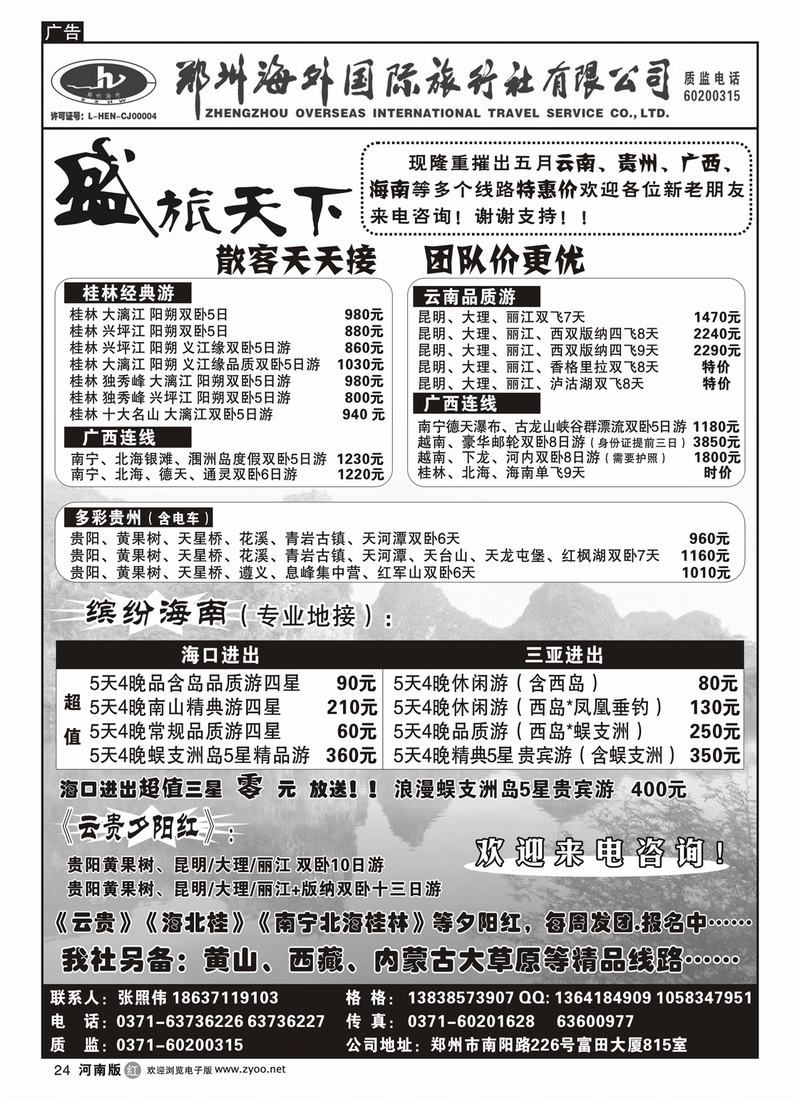 r24郑州豫之旅海外国际旅行社