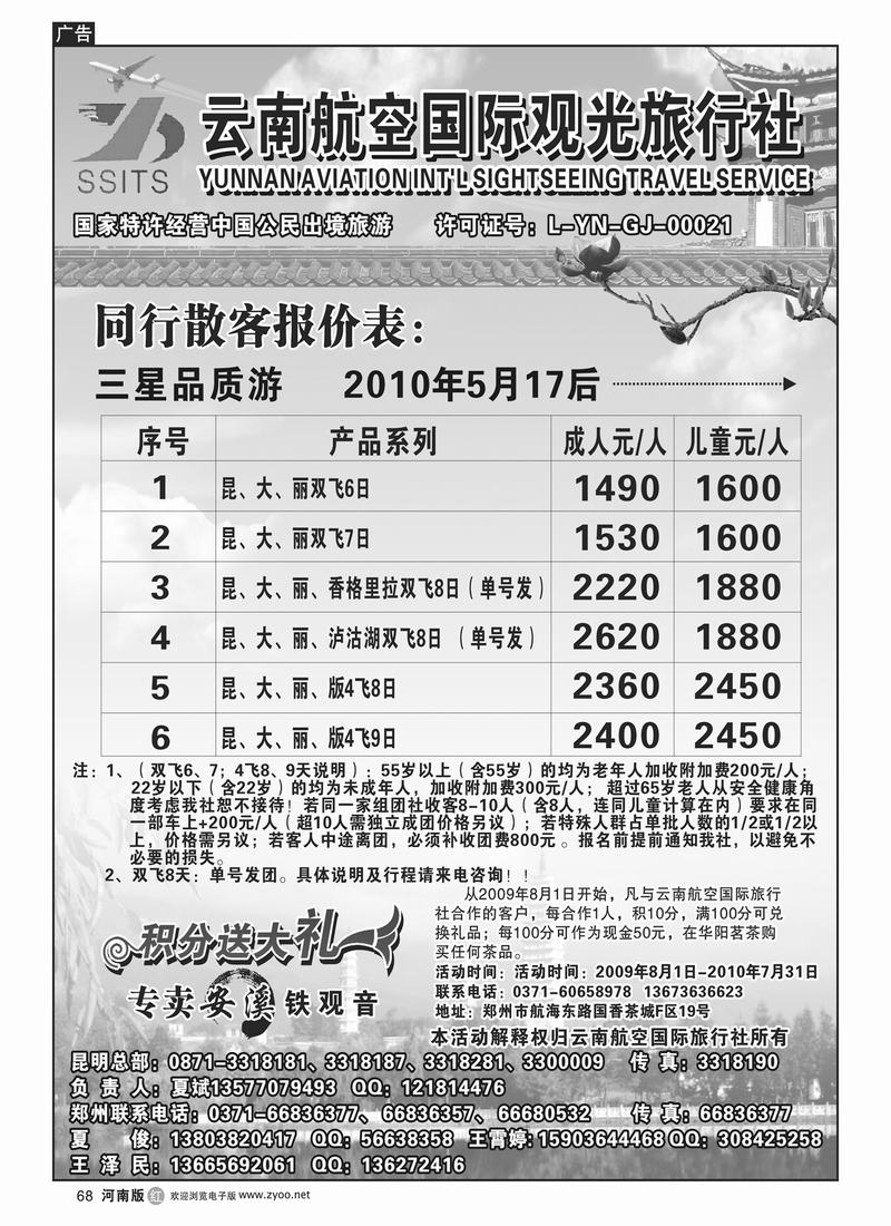 r68云南航空国际观光旅行社-夏俊